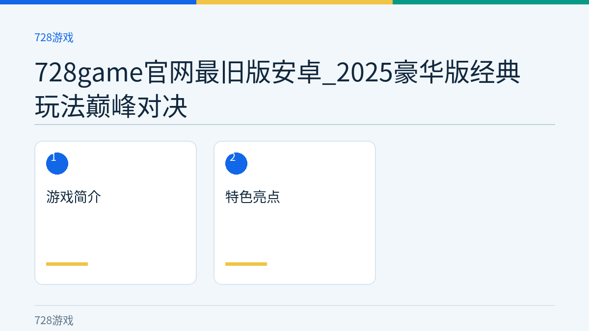 728game官网最旧版安卓_2025豪华版经典玩法巅峰对决文章内容示意图